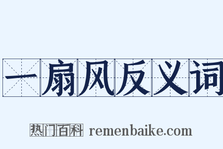 一扇风反义词是什么意思的图片